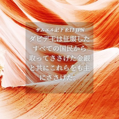 Picture 04 - サムエル記下 8:11 JPN - ダビデ王は征服したすべての国民か - Bible Verse Picture