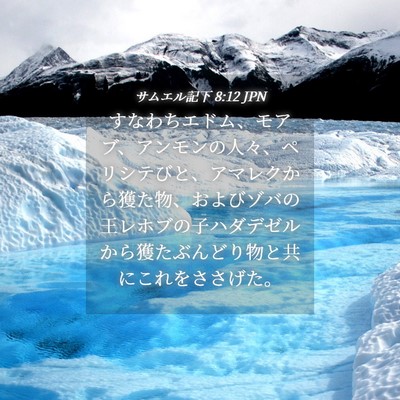 Picture 04 - サムエル記下 8:12 JPN - すなわちエドム、モアブ、アンモン - Bible Verse Picture