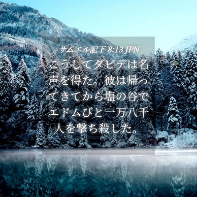 Picture 04 - サムエル記下 8:13 JPN - こうしてダビデは名声を得た。彼は - Bible Verse Picture