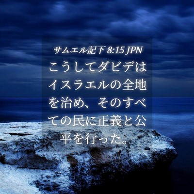 Picture 04 - サムエル記下 8:15 JPN - こうしてダビデはイスラエルの全地 - Bible Verse Picture
