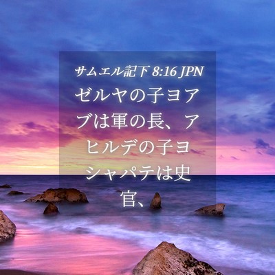 Picture 04 - サムエル記下 8:16 JPN - ゼルヤの子ヨアブは軍の長、アヒル - Bible Verse Picture