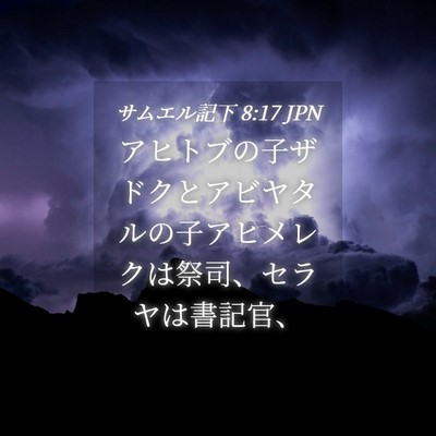 Picture 04 - サムエル記下 8:17 JPN - アヒトブの子ザドクとアビヤタルの - Bible Verse Picture