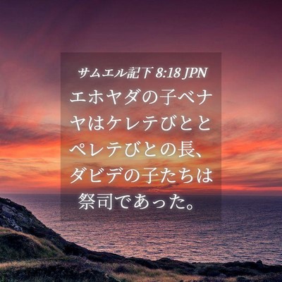 Picture 04 - サムエル記下 8:18 JPN - エホヤダの子ベナヤはケレテびとと - Bible Verse Picture