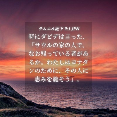 Picture 04 - サムエル記下 9:1 JPN - 時にダビデは言った、「サウルの家 - Bible Verse Picture