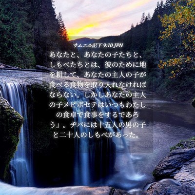 Picture 04 - サムエル記下 9:10 JPN - あなたと、あなたの子たちと、しも - Bible Verse Picture
