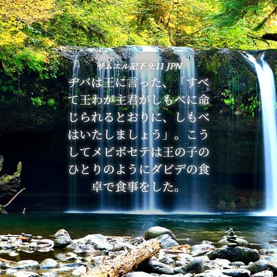 Picture 04 - サムエル記下 9:11 JPN - ヂバは王に言った、「すべて王わが - Bible Verse Picture