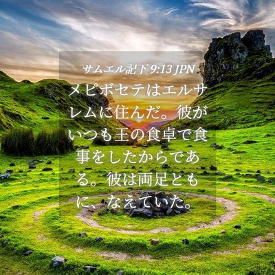 Picture 04 - サムエル記下 9:13 JPN - メピボセテはエルサレムに住んだ。 - Bible Verse Picture