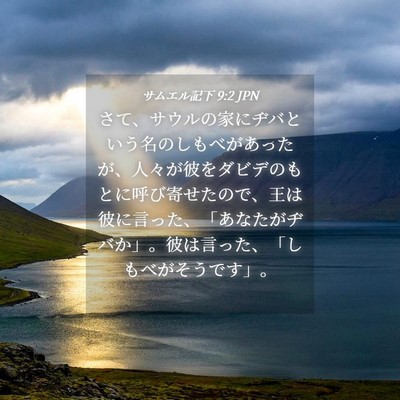 Picture 04 - サムエル記下 9:2 JPN - さて、サウルの家にヂバという名の - Bible Verse Picture