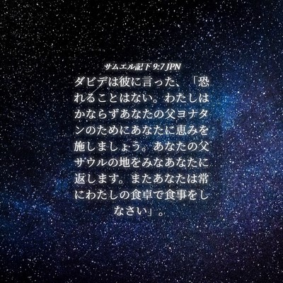 Picture 04 - サムエル記下 9:7 JPN - ダビデは彼に言った、「恐れること - Bible Verse Picture
