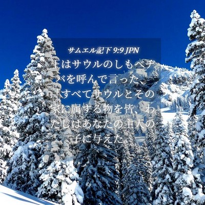 Picture 04 - サムエル記下 9:9 JPN - 王はサウルのしもべヂバを呼んで言 - Bible Verse Picture