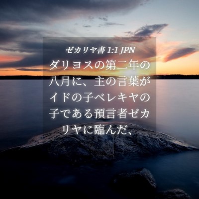 Picture 04 - ゼカリヤ書 1:1 JPN - ダリヨスの第二年の八月に、主の言 - Bible Verse Picture