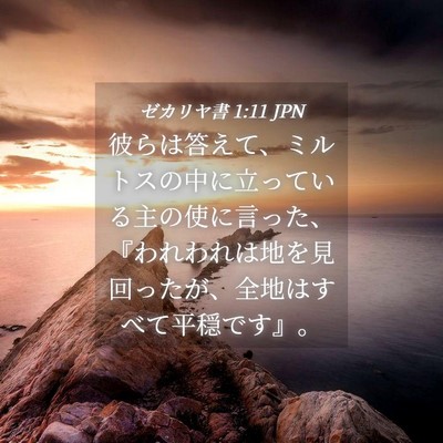 Picture 04 - ゼカリヤ書 1:11 JPN - 彼らは答えて、ミルトスの中に立っ - Bible Verse Picture
