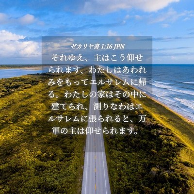 Picture 04 - ゼカリヤ書 1:16 JPN - それゆえ、主はこう仰せられます、 - Bible Verse Picture