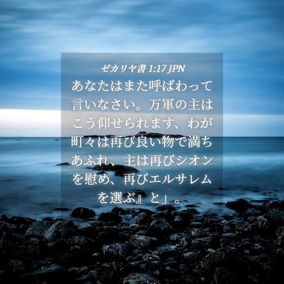 Picture 04 - ゼカリヤ書 1:17 JPN - あなたはまた呼ばわって言いなさい - Bible Verse Picture