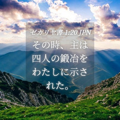Picture 04 - ゼカリヤ書 1:20 JPN - その時、主は四人の鍛冶をわたしに - Bible Verse Picture