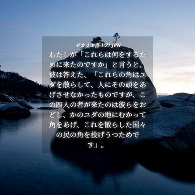 Picture 04 - ゼカリヤ書 1:21 JPN - わたしが「これらは何をするために - Bible Verse Picture