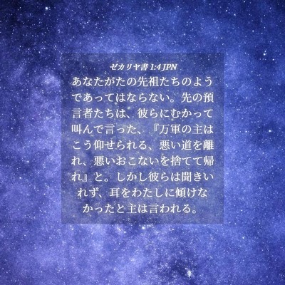 Picture 04 - ゼカリヤ書 1:4 JPN - あなたがたの先祖たちのようであっ - Bible Verse Picture