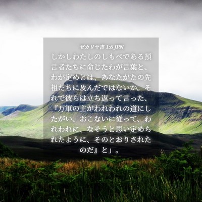 Picture 04 - ゼカリヤ書 1:6 JPN - しかしわたしのしもべである預言者 - Bible Verse Picture