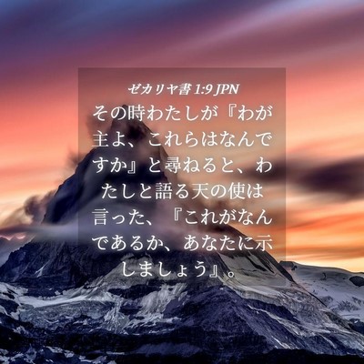 Picture 04 - ゼカリヤ書 1:9 JPN - その時わたしが『わが主よ、これら - Bible Verse Picture