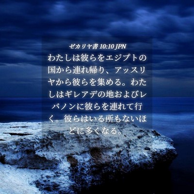 Picture 04 - ゼカリヤ書 10:10 JPN - わたしは彼らをエジプトの国から連 - Bible Verse Picture