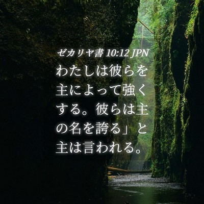 Picture 04 - ゼカリヤ書 10:12 JPN - わたしは彼らを主によって強くする - Bible Verse Picture