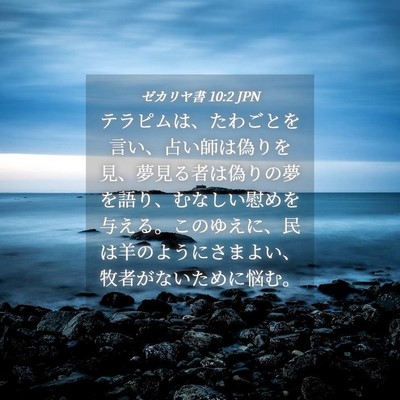 Picture 04 - ゼカリヤ書 10:2 JPN - テラピムは、たわごとを言い、占い - Bible Verse Picture