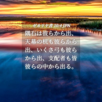 Picture 04 - ゼカリヤ書 10:4 JPN - 隅石は彼らから出、天幕の杭も彼ら - Bible Verse Picture