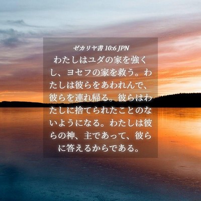 Picture 04 - ゼカリヤ書 10:6 JPN - わたしはユダの家を強くし、ヨセフ - Bible Verse Picture