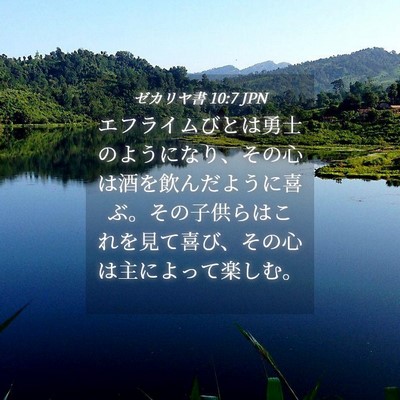 Picture 04 - ゼカリヤ書 10:7 JPN - エフライムびとは勇士のようになり - Bible Verse Picture