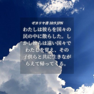 Picture 04 - ゼカリヤ書 10:9 JPN - わたしは彼らを国々の民の中に散ら - Bible Verse Picture