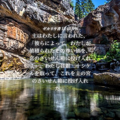 Picture 04 - ゼカリヤ書 11:13 JPN - 主はわたしに言われた、「彼らによ - Bible Verse Picture