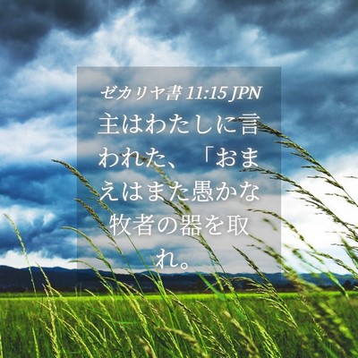 Picture 04 - ゼカリヤ書 11:15 JPN - 主はわたしに言われた、「おまえは - Bible Verse Picture