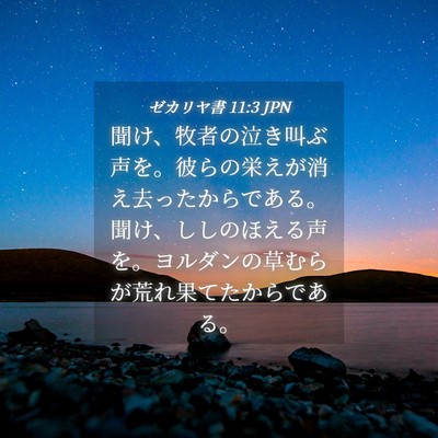Picture 04 - ゼカリヤ書 11:3 JPN - 聞け、牧者の泣き叫ぶ声を。彼らの - Bible Verse Picture