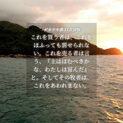 Picture 04 - ゼカリヤ書 11:5 JPN - これを買う者は、これをほふっても - Bible Verse Picture