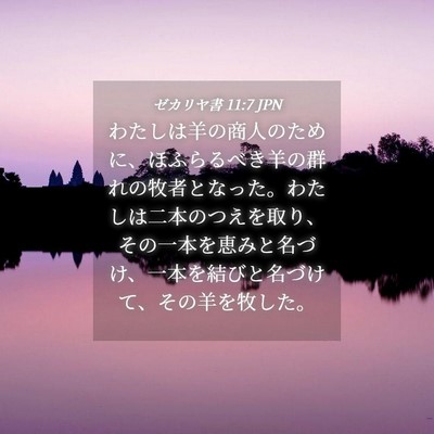 Picture 04 - ゼカリヤ書 11:7 JPN - わたしは羊の商人のために、ほふら - Bible Verse Picture