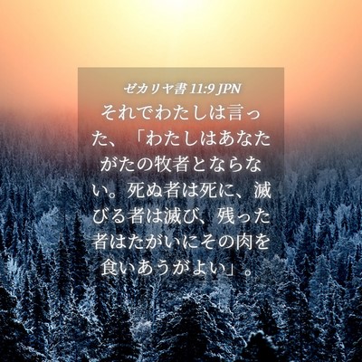 Picture 04 - ゼカリヤ書 11:9 JPN - それでわたしは言った、「わたしは - Bible Verse Picture