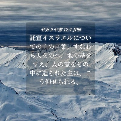 Picture 04 - ゼカリヤ書 12:1 JPN - 託宣イスラエルについての主の言葉 - Bible Verse Picture