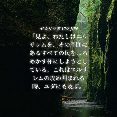 Picture 04 - ゼカリヤ書 12:2 JPN - 「見よ、わたしはエルサレムを、そ - Bible Verse Picture