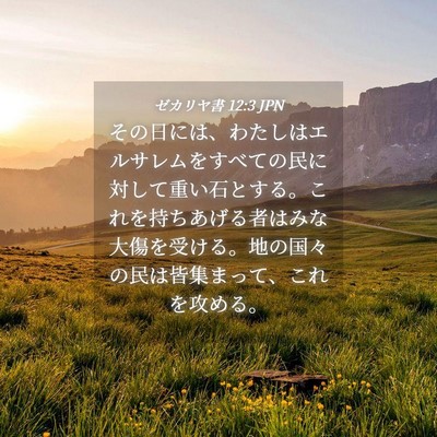 Picture 04 - ゼカリヤ書 12:3 JPN - その日には、わたしはエルサレムを - Bible Verse Picture