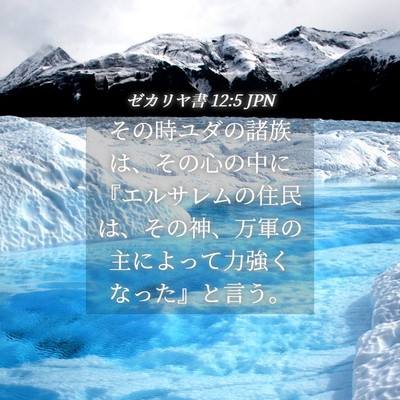 Picture 04 - ゼカリヤ書 12:5 JPN - その時ユダの諸族は、その心の中に - Bible Verse Picture