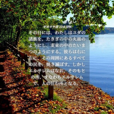 Picture 04 - ゼカリヤ書 12:6 JPN - その日には、わたしはユダの諸族を - Bible Verse Picture