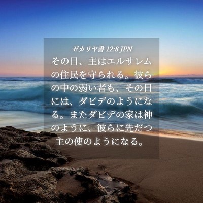 Picture 04 - ゼカリヤ書 12:8 JPN - その日、主はエルサレムの住民を守 - Bible Verse Picture