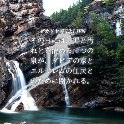 Picture 04 - ゼカリヤ書 13:1 JPN - その日には、罪と汚れとを清める一 - Bible Verse Picture