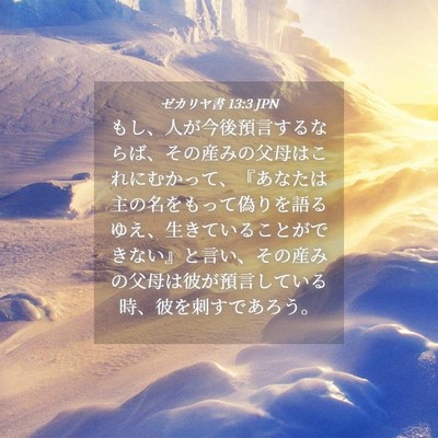 Picture 04 - ゼカリヤ書 13:3 JPN - もし、人が今後預言するならば、そ - Bible Verse Picture