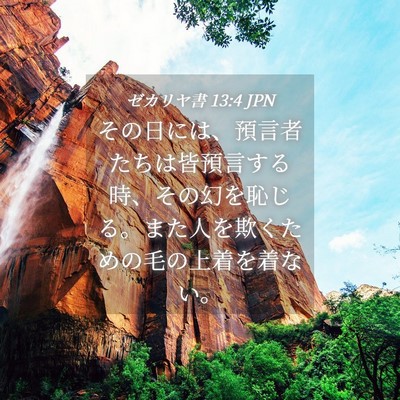 Picture 04 - ゼカリヤ書 13:4 JPN - その日には、預言者たちは皆預言す - Bible Verse Picture