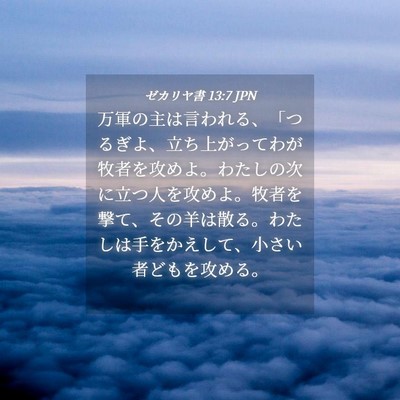 Picture 04 - ゼカリヤ書 13:7 JPN - 万軍の主は言われる、「つるぎよ、 - Bible Verse Picture