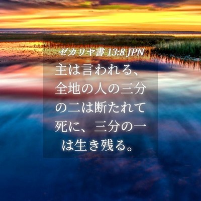 Picture 04 - ゼカリヤ書 13:8 JPN - 主は言われる、全地の人の三分の二 - Bible Verse Picture