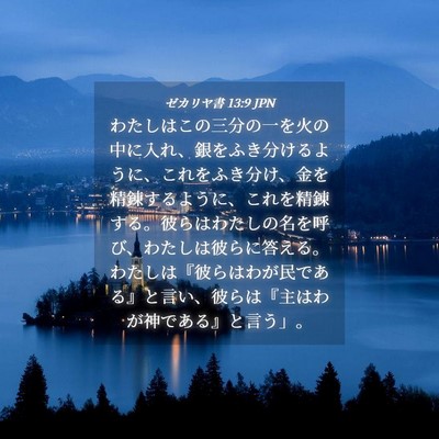 Picture 04 - ゼカリヤ書 13:9 JPN - わたしはこの三分の一を火の中に入 - Bible Verse Picture