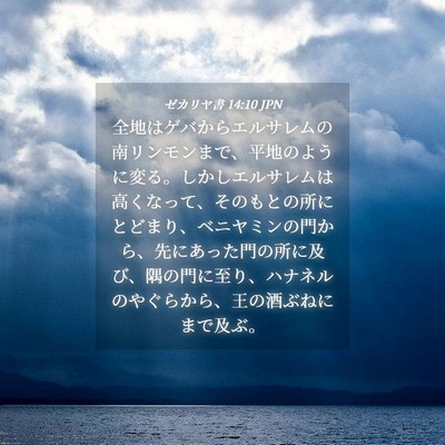 Picture 04 - ゼカリヤ書 14:10 JPN - 全地はゲバからエルサレムの南リン - Bible Verse Picture