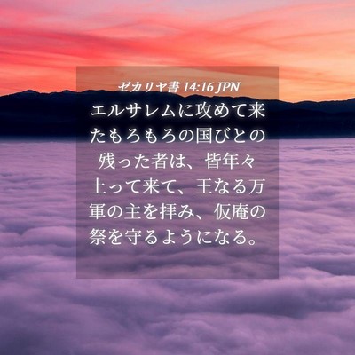 Picture 04 - ゼカリヤ書 14:16 JPN - エルサレムに攻めて来たもろもろの - Bible Verse Picture